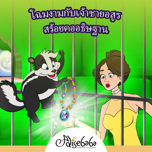 โฉมงามกับเจ้าชายอสูร - สร้อยคออธิษฐาน