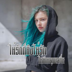 ไม่รักก็คือไม่รัก ไม่มีเหตุผลอื่น