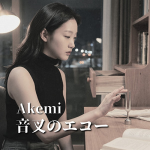 音叉のエコー