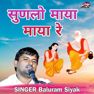 सुणलो माया माया रे