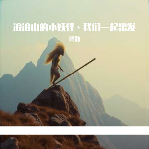 浪浪山的小妖怪·我们一起出发