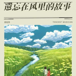 遗忘在风里的故事