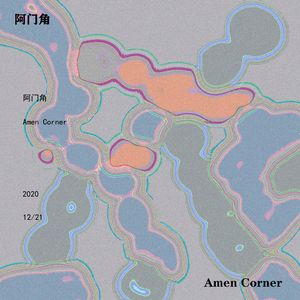 阿门角Amen Corner