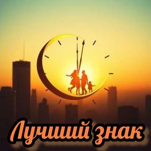 Лучший знак