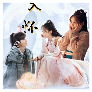 入怀（九霄寒夜暖OST）