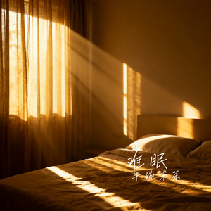 难眠
