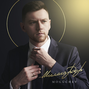 Миллиардер