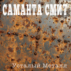 Усталый металл