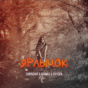 Ярлычок (feat. Ahimas & Oxygen)