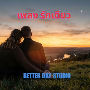 รักเดียว