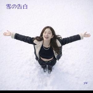 雪の告白