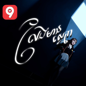 លែងមានស្នេហា