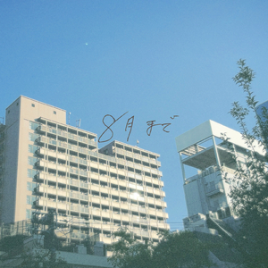 8月まで
