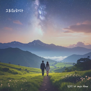 그리워하다 (Inst.)