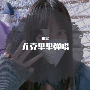 南下(尤克里里弹唱)