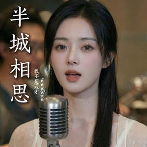 半城相思