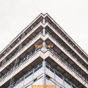 酒店庄严的爵士