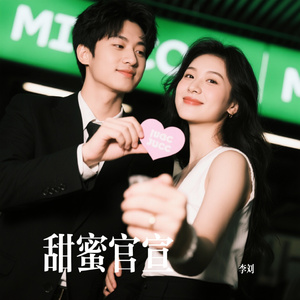 甜蜜官宣