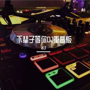 下辈子等你DJ低音车载版