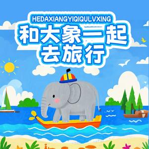 和大象一起去旅行