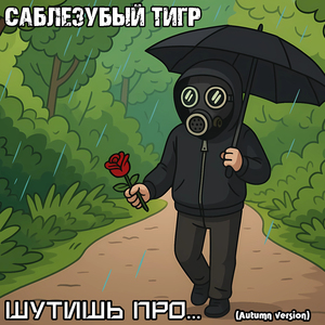 Шутишь про... (Autumn Version)
