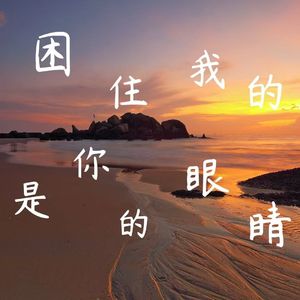 困住我的是你的眼睛