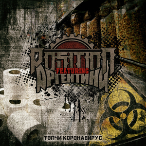 Топчи коронавирус