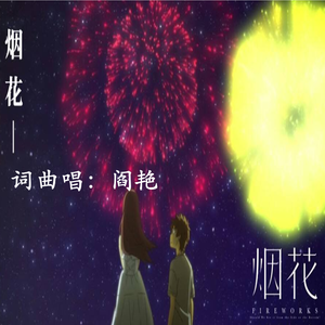 《烟花》词曲唱：阎艳