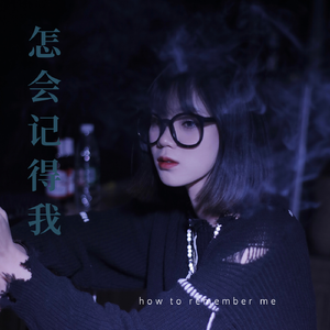 怎会记得我