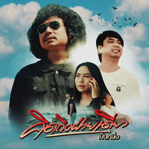 คิดถึงฝ่ายเดียว