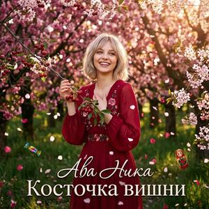 Косточка вишни