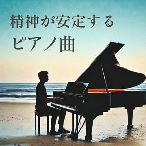 優しいピアノ音楽