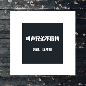 叫声兄弟不后悔