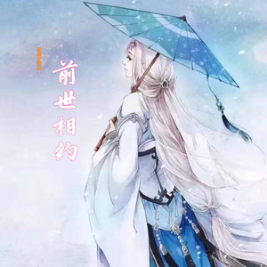 前世相约
