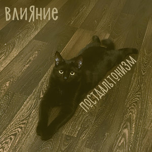 Влияние