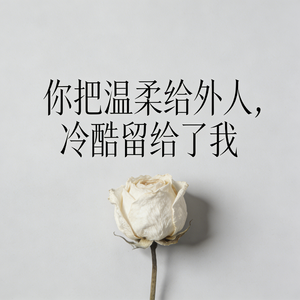 你把温柔给外人，冷酷留给了我