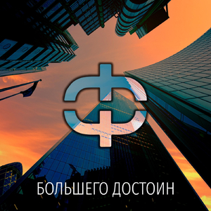 Большего Достоин