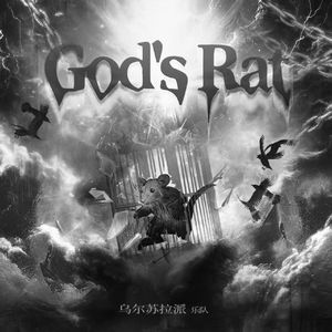 God's Rat（弦乐纯享版）