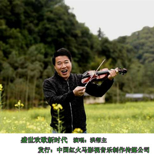 盛世欢歌新时代