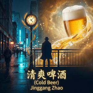 清爽啤酒