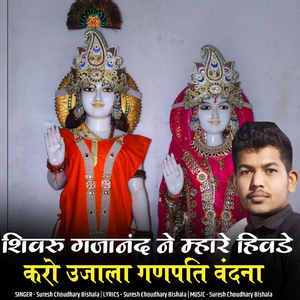 शिवरु गजानंद ने म्हारे हिवडे़ करो उजाला गणपति वंदना