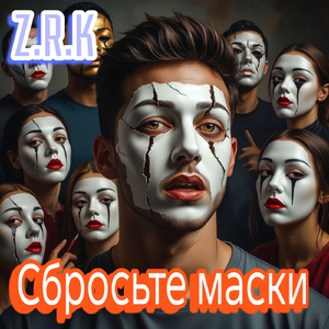 Сбросьте маски