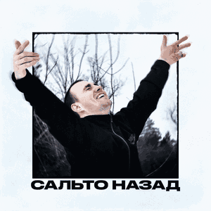 Сальто назад