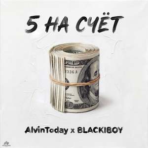 5 На Счёт