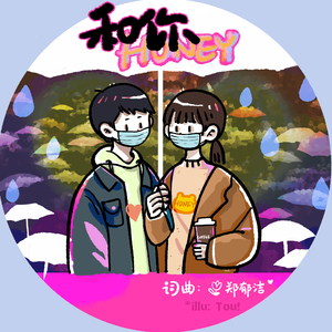 和你（Honey）