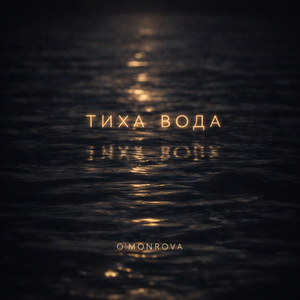 Тиха Вода