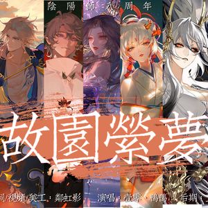 故园萦梦（阴阳师填词版）