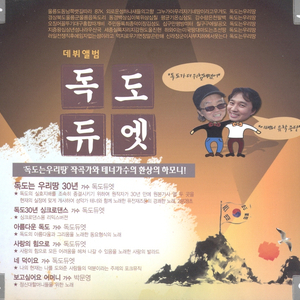 독도 30년 싱크로댄스