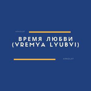 Тихая любовь (Tikhaya lyubov)