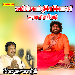 उलटी रीत चलावे दुनिया जिनका अर्थ समझ में नहीं आवे